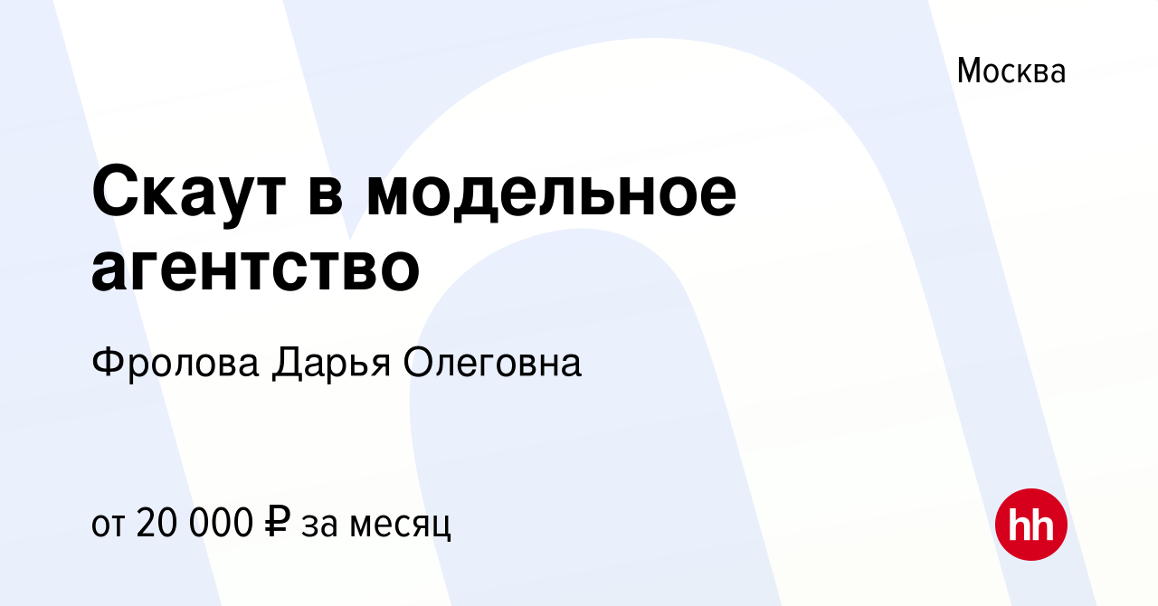 Вакансия Скаут в модельное агентство в Москве, работа в компании Фролова  Дарья Олеговна (вакансия в архиве c 25 ноября 2023)