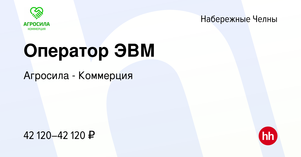 Вакансия Оператор ЭВМ в Набережных Челнах, работа в компании Агросила -  Коммерция (вакансия в архиве c 25 ноября 2023)