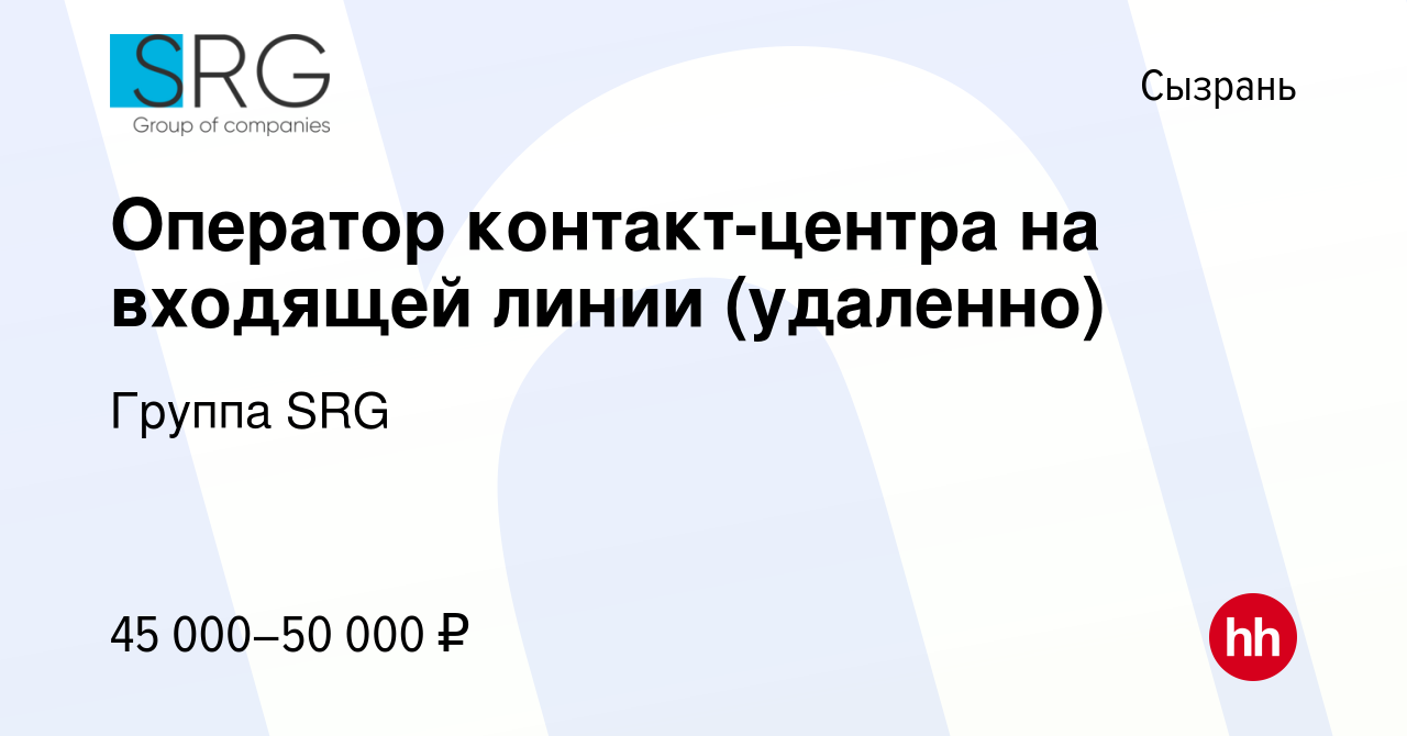 Вакансия Оператор контакт-центра на входящей линии (удаленно) в Сызрани,  работа в компании Группа компаний SRG (вакансия в архиве c 8 декабря 2023)