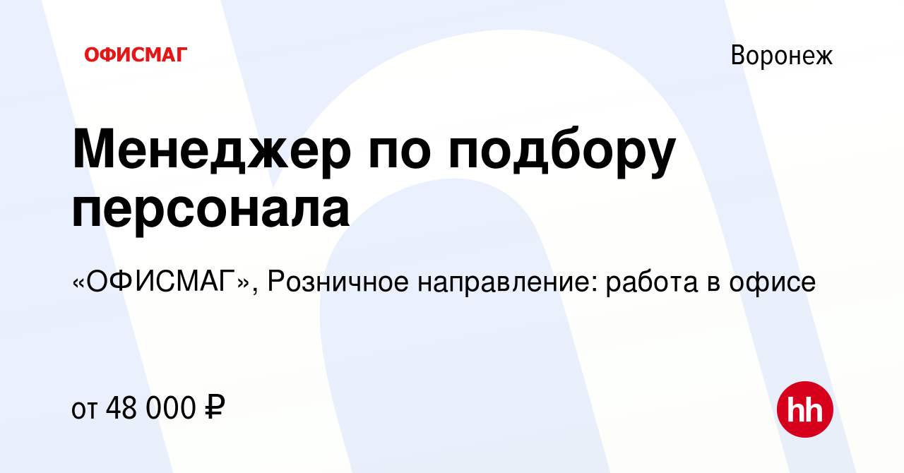 Вакансия Менеджер по подбору персонала в Воронеже, работа в компании  «ОФИСМАГ», Розничное направление: работа в офисе (вакансия в архиве c 24  января 2024)