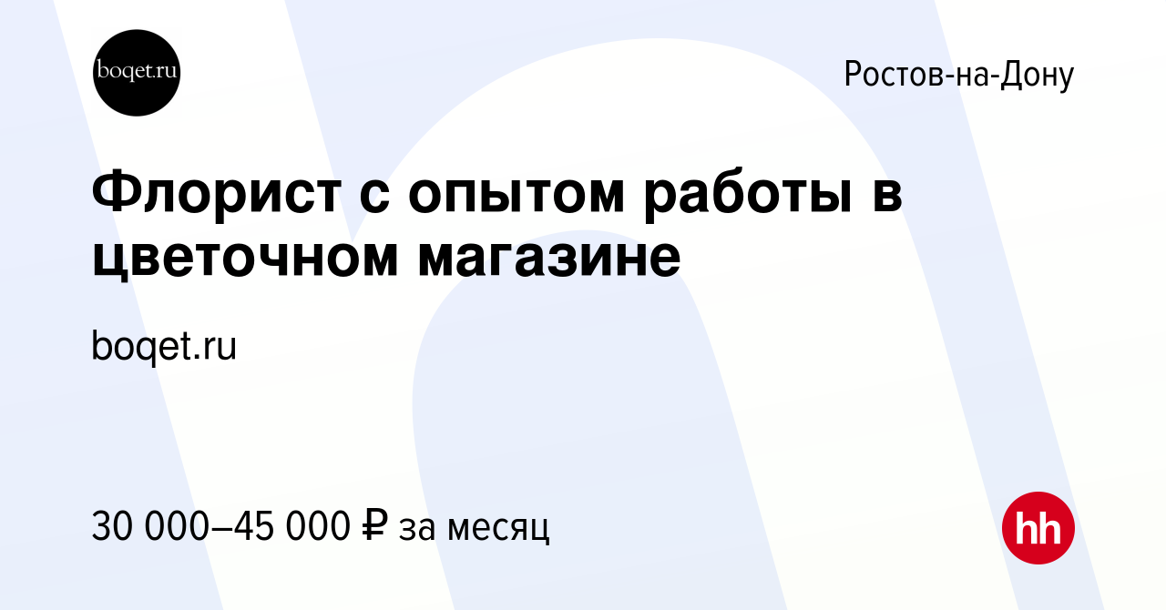 Вакансия Флорист с опытом работы в цветочном магазине в Ростове-на-Дону,  работа в компании boqet.ru (вакансия в архиве c 25 ноября 2023)