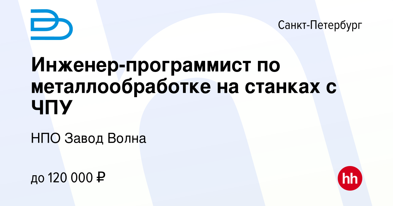 Вакансия Инженер-программист по металлообработке на станках с ЧПУ в  Санкт-Петербурге, работа в компании НПО Завод Волна