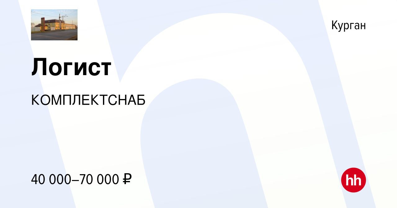 Вакансия Логист в Кургане, работа в компании КОМПЛЕКТСНАБ (вакансия в  архиве c 25 ноября 2023)