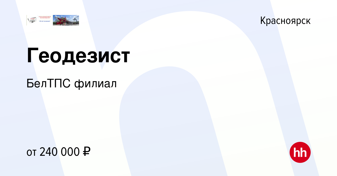 Вакансия Геодезист в Красноярске, работа в компании БелТПС филиал (вакансия  в архиве c 7 марта 2024)