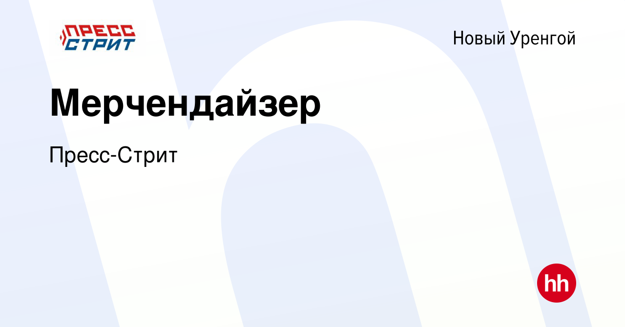 Вакансия Мерчендайзер в Новом Уренгое, работа в компании Пресс-Стрит  (вакансия в архиве c 25 ноября 2023)