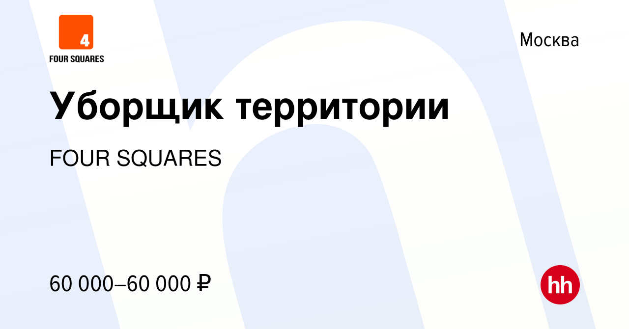 Вакансия Уборщик территории в Москве, работа в компании FOUR SQUARES  (вакансия в архиве c 24 января 2024)