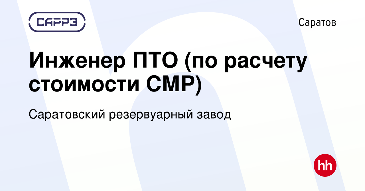 Вакансия Инженер ПТО (по расчету стоимости СМР) в Саратове, работа в  компании Саратовский резервуарный завод (вакансия в архиве c 27 апреля 2024)