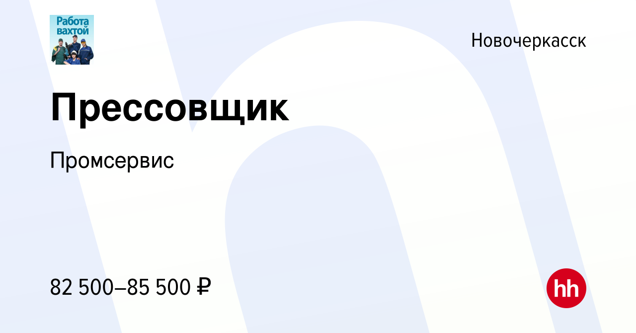 Вакансия Прессовщик в Новочеркасске, работа в компании Промсервис (вакансия  в архиве c 25 ноября 2023)