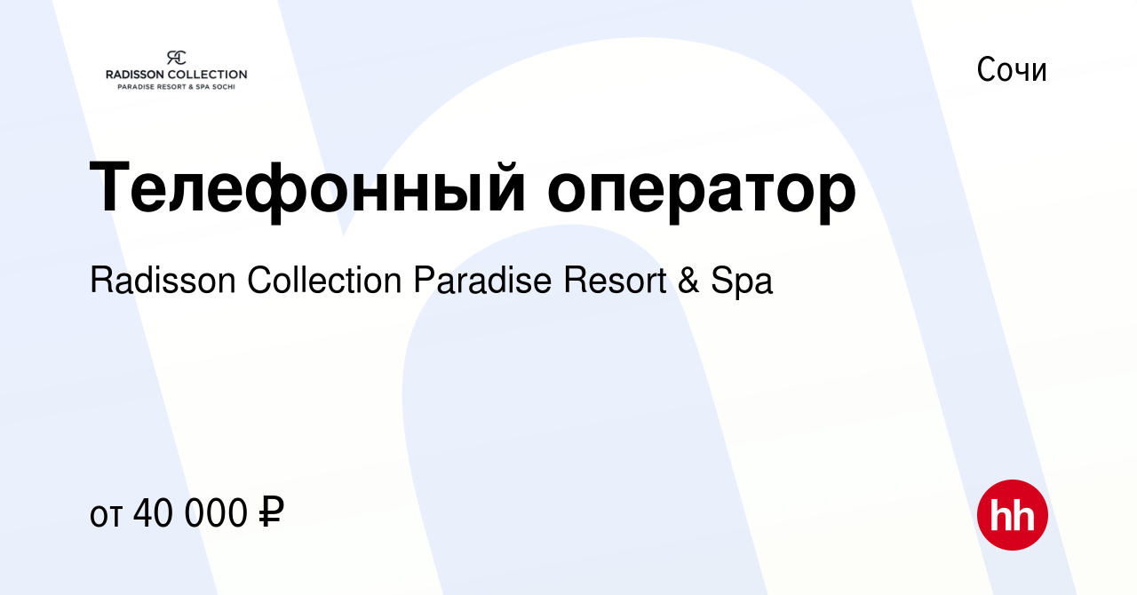 Вакансия Телефонный оператор в Сочи, работа в компании Radisson Collection  Paradise Resort & Spa (вакансия в архиве c 12 марта 2024)