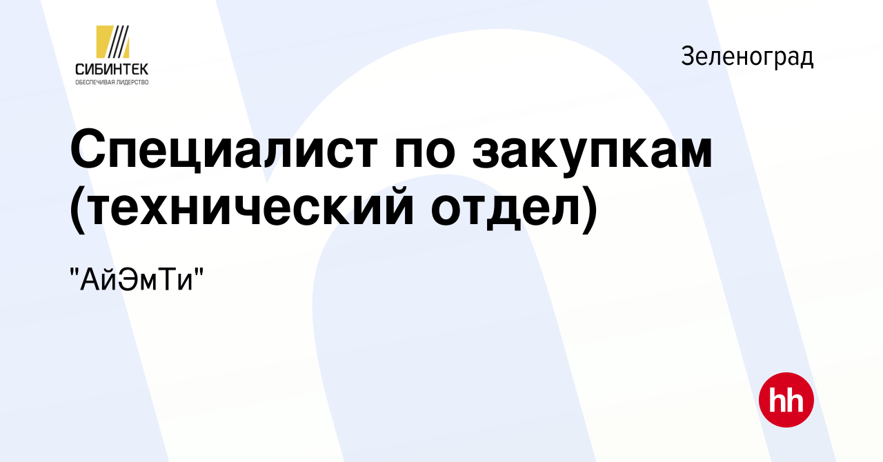 Вакансия Специалист по закупкам (технический отдел) в Зеленограде, работа в  компании 