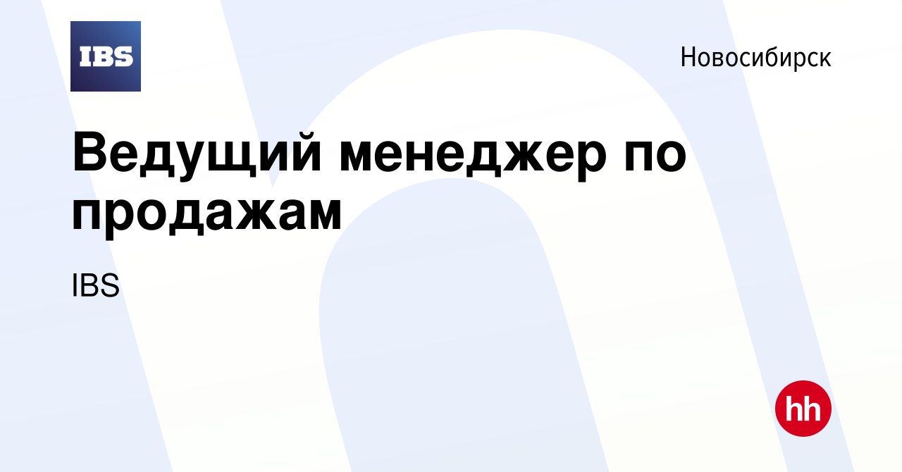 Вакансия Ведущий менеджер по продажам в Новосибирске, работа в компании IBS  (вакансия в архиве c 25 ноября 2023)