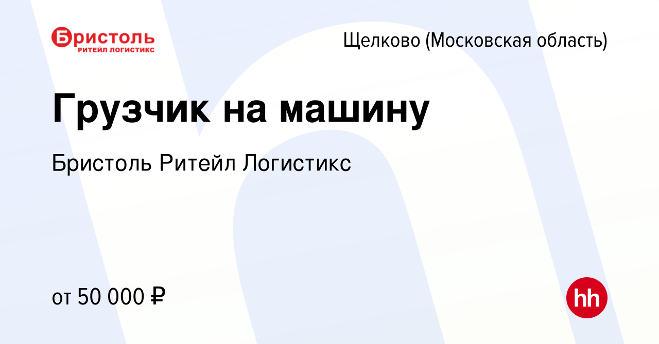 Вакансия Грузчик на машину в Щелково, работа в компании Бристоль Ритейл  Логистикс