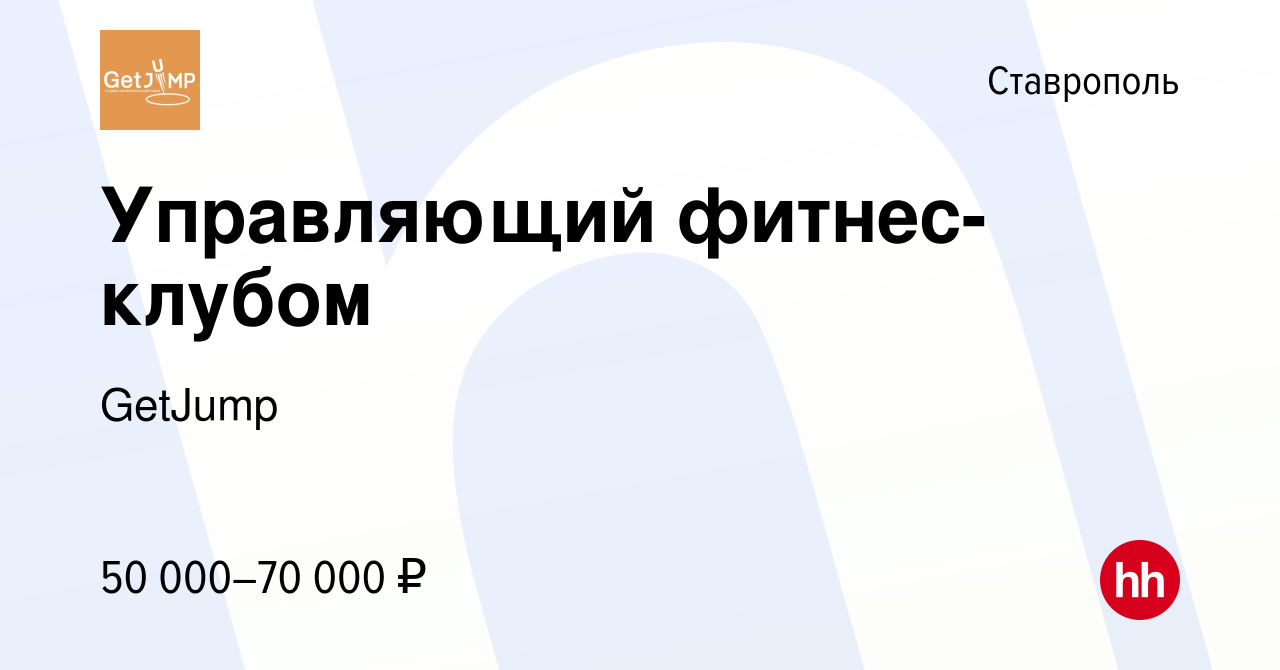 Вакансия Управляющий фитнес-клубом в Ставрополе, работа в компании GetJump  (вакансия в архиве c 25 ноября 2023)