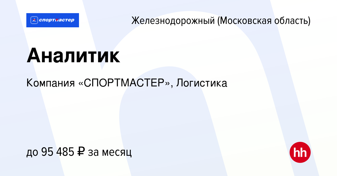 Вакансия Аналитик в Железнодорожном, работа в компании Компания  «СПОРТМАСТЕР», Логистика (вакансия в архиве c 7 декабря 2023)