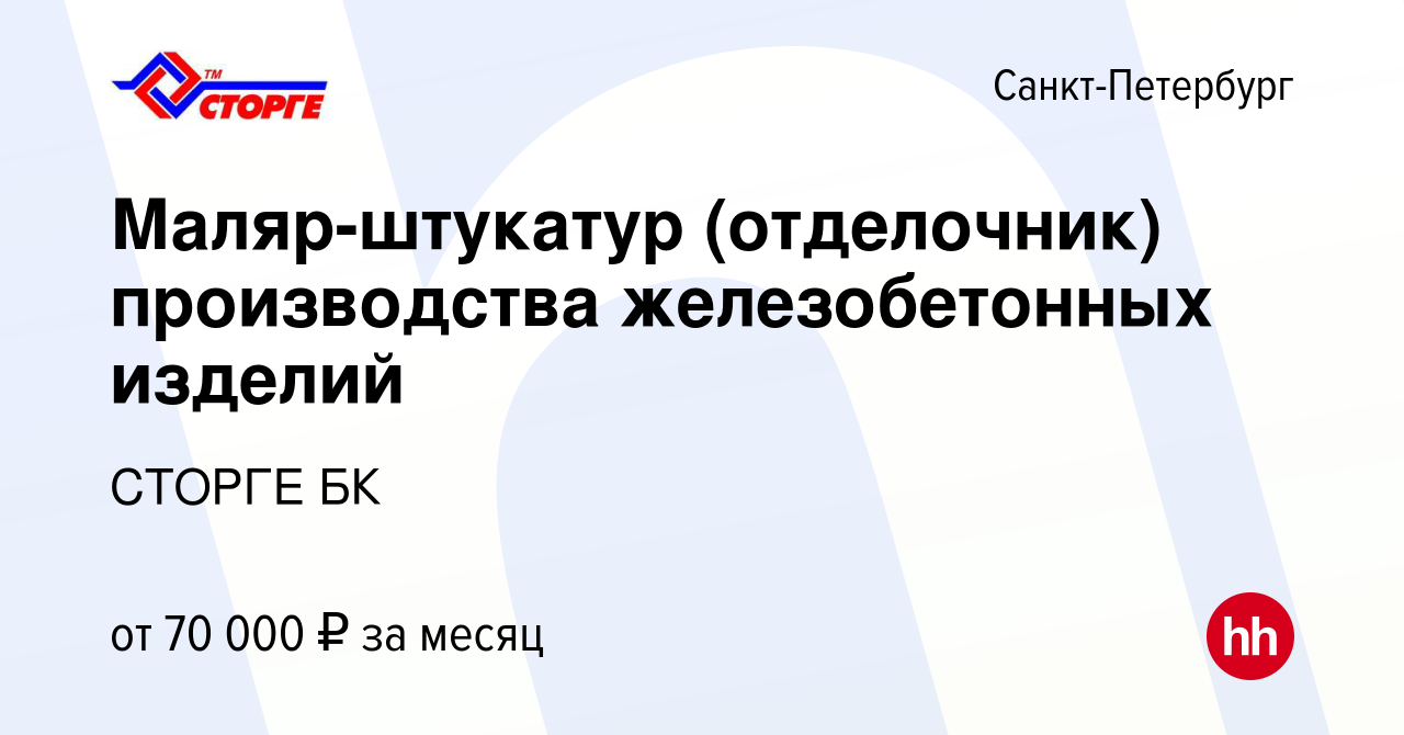 Вакансия Маляр-штукатур (отделочник) производства железобетонных изделий в  Санкт-Петербурге, работа в компании СТОРГЕ БК (вакансия в архиве c 15  января 2024)