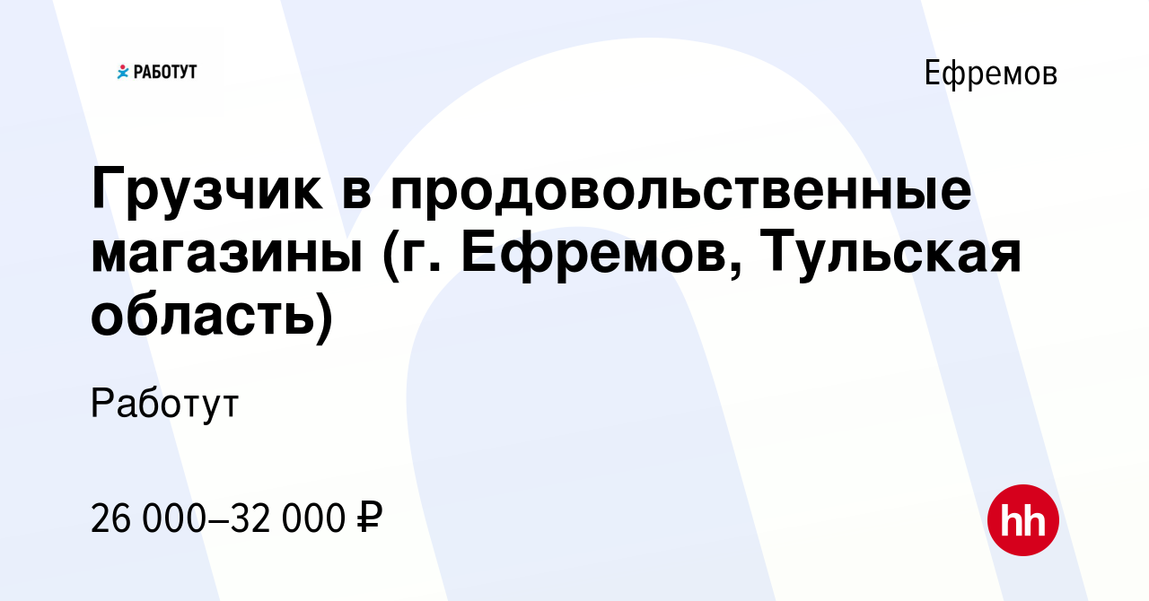 Вакансия Грузчик в продовольственные магазины (г. Ефремов, Тульская область)  в Ефремове, работа в компании Работут (вакансия в архиве c 20 ноября 2023)