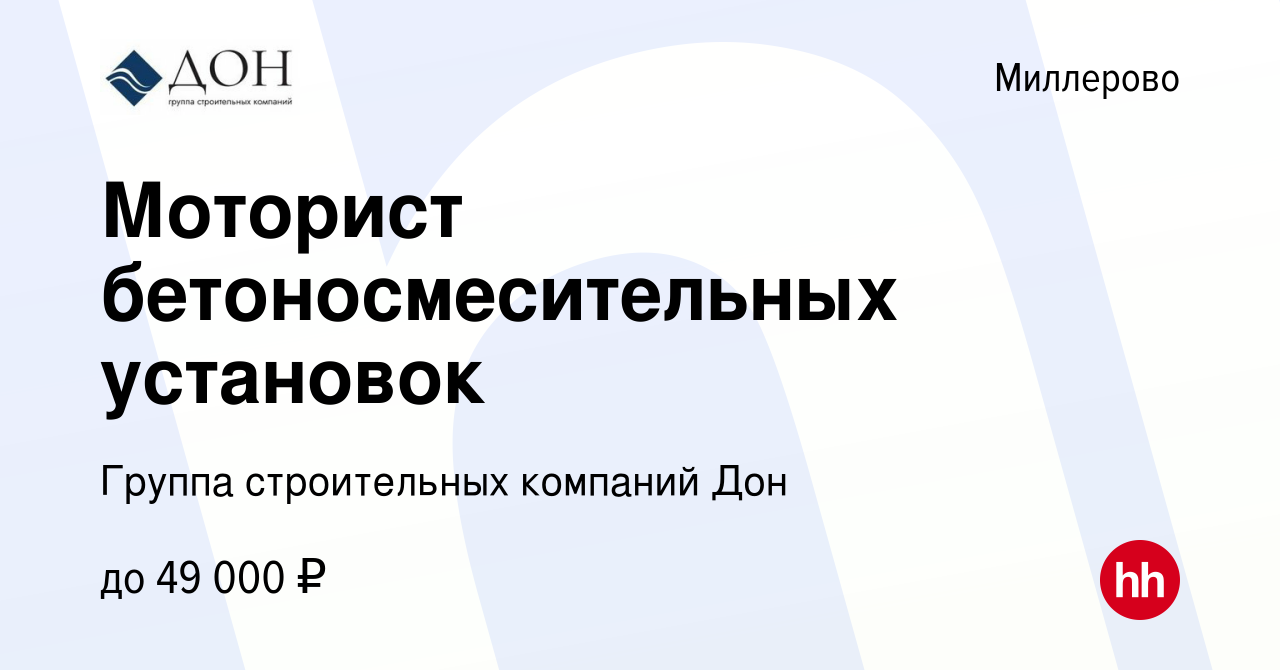 Вакансия Моторист бетоносмесительных установок в Миллерово, работа в  компании Группа строительных компаний Дон (вакансия в архиве c 21 декабря  2023)