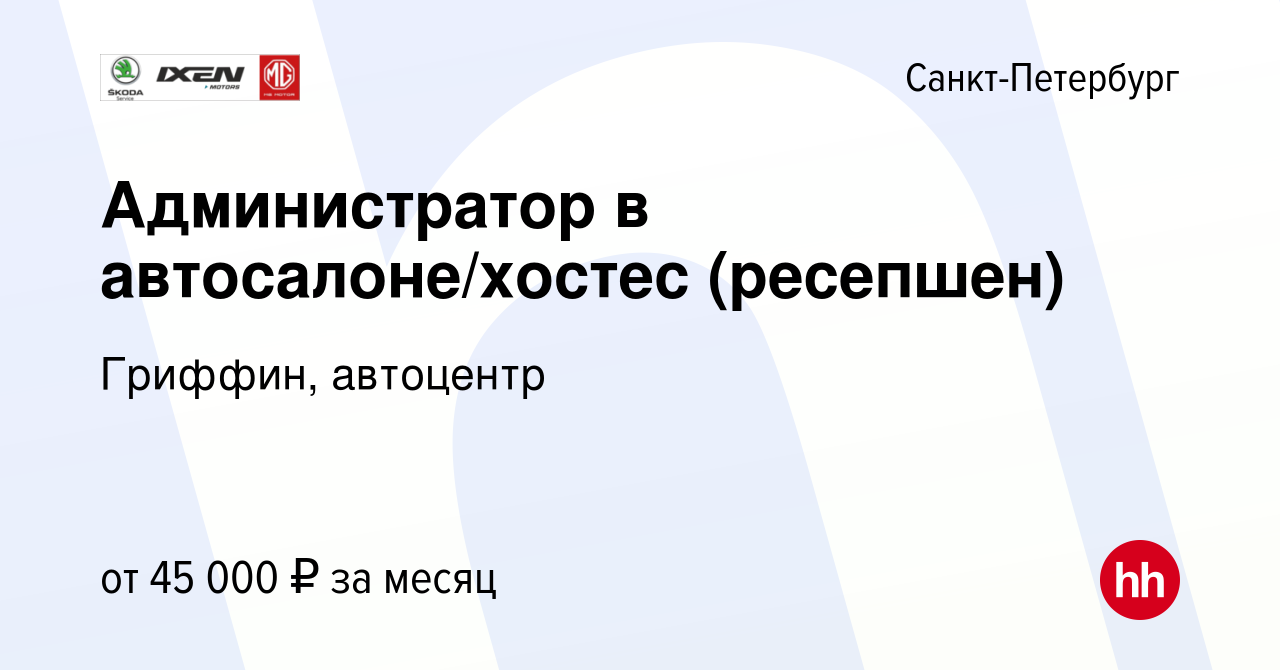 Вакансия Администратор в автосалоне/хостес (ресепшен) в Санкт-Петербурге,  работа в компании Гриффин, автоцентр (вакансия в архиве c 9 февраля 2024)