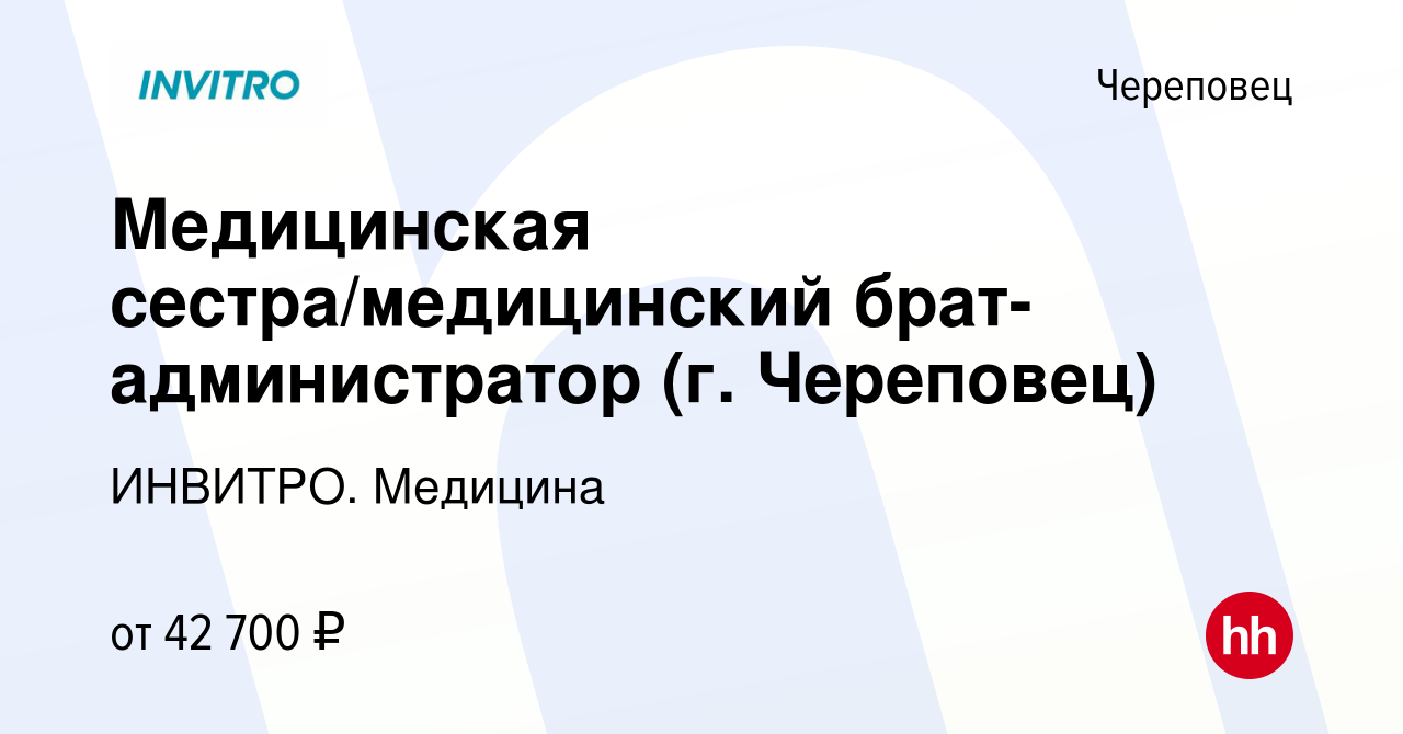 Вакансия Медицинская сестра/медицинский брат-администратор (г. Череповец) в  Череповце, работа в компании ИНВИТРО. Медицина (вакансия в архиве c 25  ноября 2023)