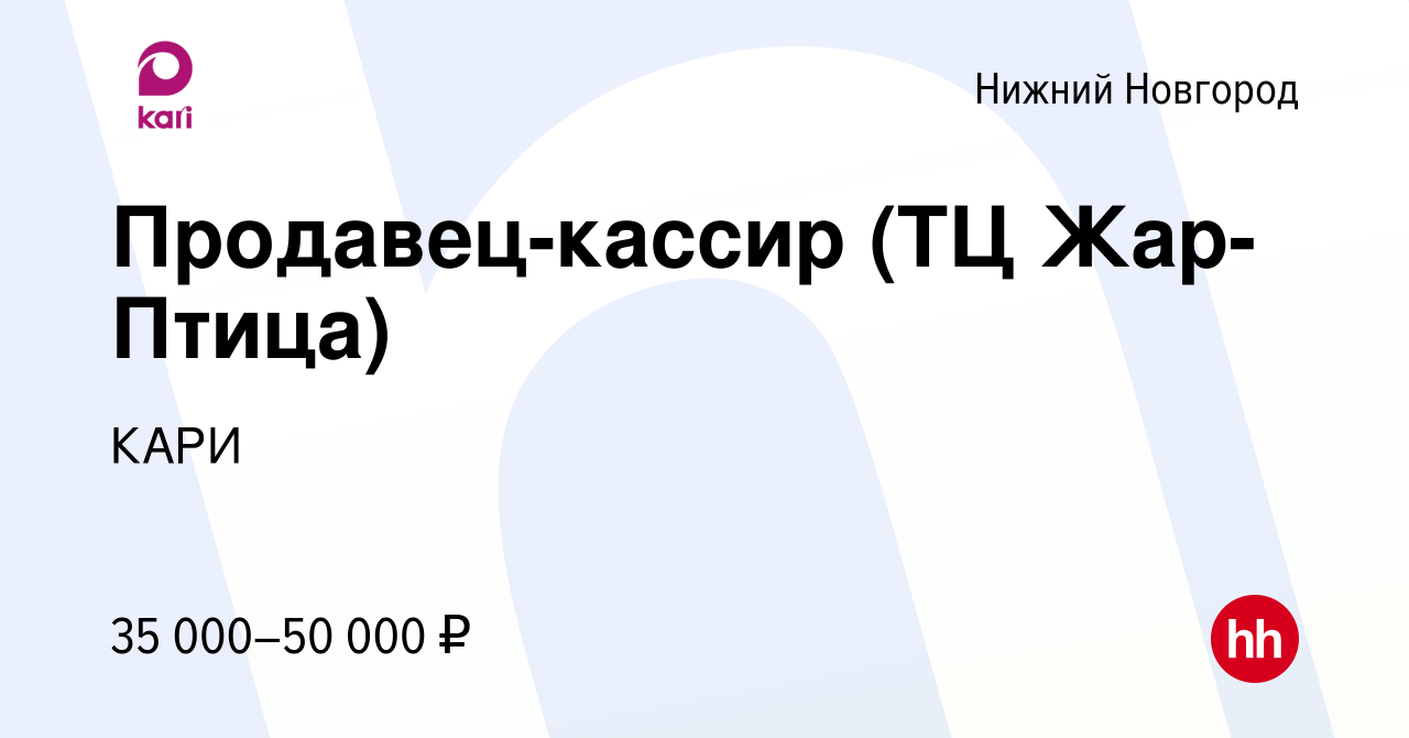 Вакансия Продавец-кассир (ТЦ Жар-Птица) в Нижнем Новгороде, работа в  компании КАРИ