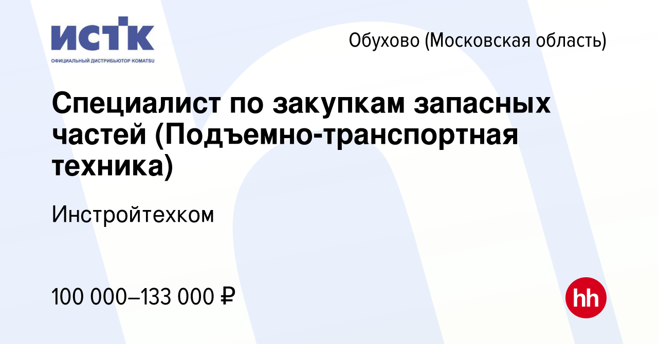 Вакансия Специалист по закупкам запасных частей (Подъемно-транспортная  техника) в Обухове, работа в компании Инстройтехком (вакансия в архиве c 8  февраля 2024)