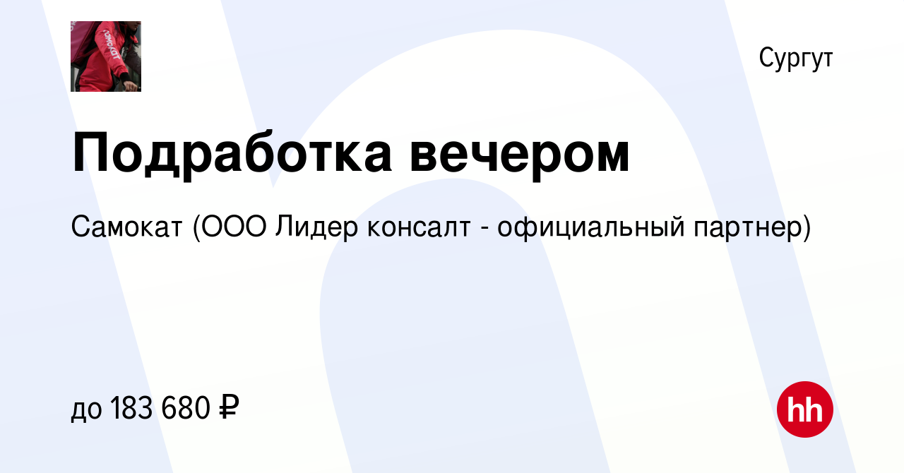 Вакансия Подработка вечером в Сургуте, работа в компании Самокат (ООО Лидер  консалт - официальный партнер) (вакансия в архиве c 19 декабря 2023)