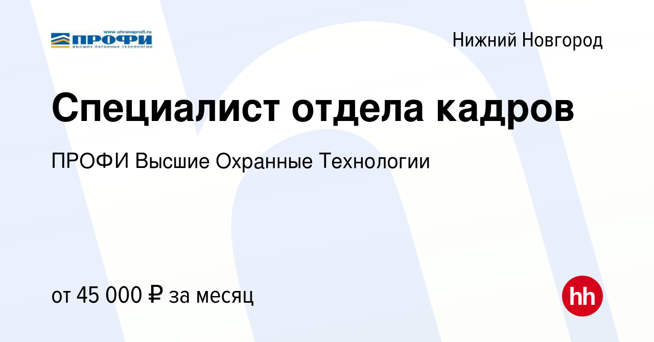 Вакансия Специалист отдела кадров в Нижнем Новгороде, работа в компании  ПРОФИ Высшие Охранные Технологии (вакансия в архиве c 25 ноября 2023)