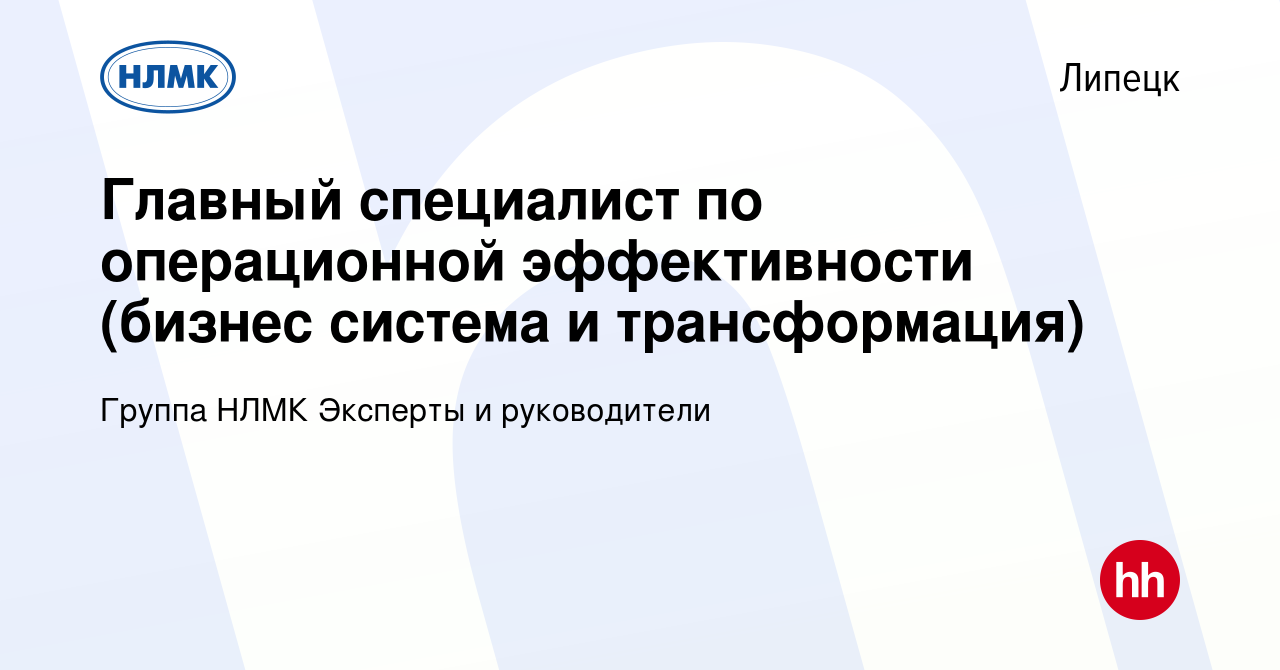 Вакансия Главный специалист по операционной эффективности (бизнес система и  трансформация) в Липецке, работа в компании Группа НЛМК Эксперты и  руководители