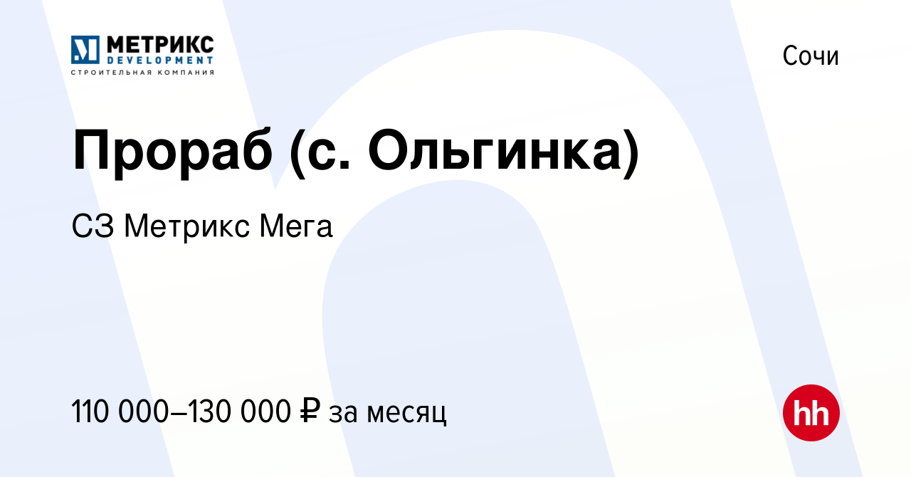 Вакансия Прораб (с. Ольгинка) в Сочи, работа в компании СЗ Метрикс Мега  (вакансия в архиве c 23 января 2024)