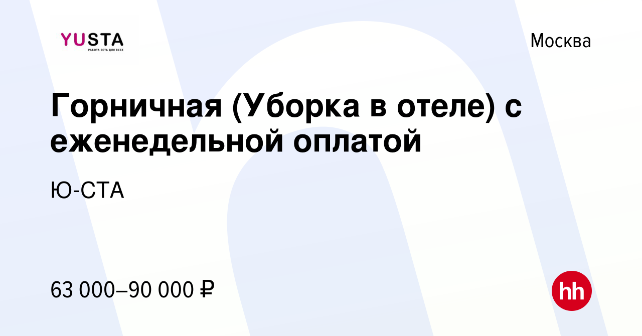 Вакансия Горничная (Уборка в отеле) с еженедельной оплатой в Москве, работа  в компании Ю-СТА (вакансия в архиве c 25 ноября 2023)