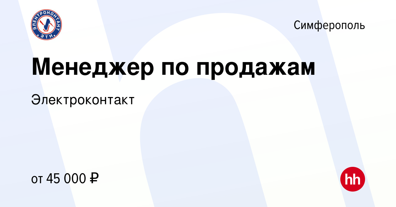 Вакансия Менеджер по продажам в Симферополе, работа в компании  Электроконтакт (вакансия в архиве c 25 ноября 2023)