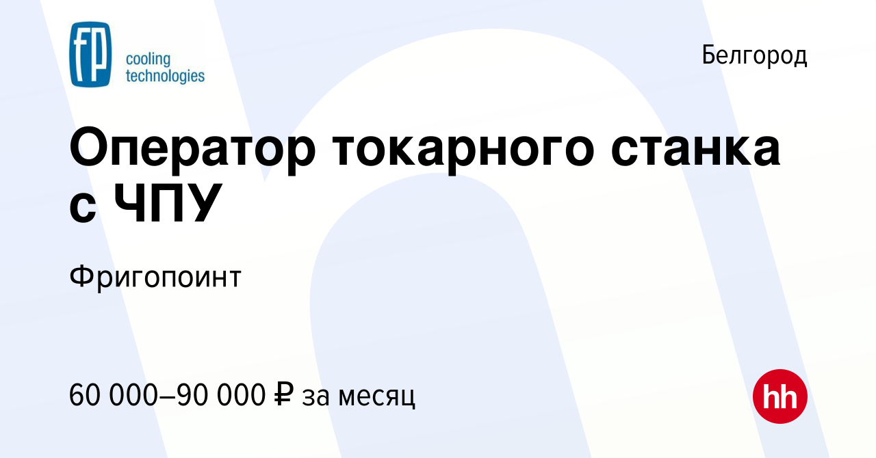 Вакансия Оператор токарного станка с ЧПУ в Белгороде, работа в компании  Фригопоинт (вакансия в архиве c 25 ноября 2023)