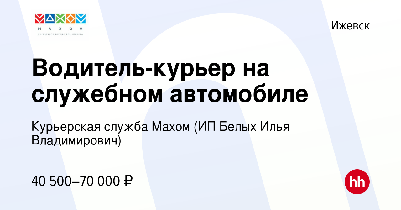 Вакансия Водитель-курьер на служебном автомобиле в Ижевске, работа в  компании Курьерская служба Махом (ИП Белых Илья Владимирович) (вакансия в  архиве c 25 ноября 2023)