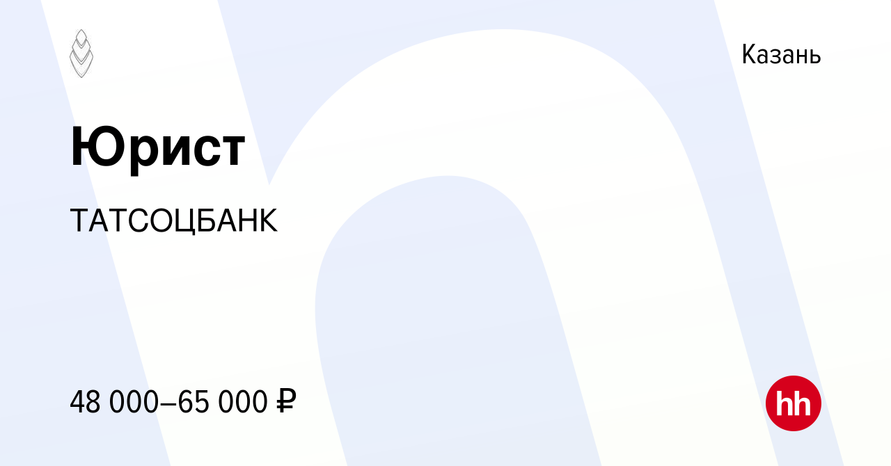 Вакансия Юрист в Казани, работа в компании ТАТСОЦБАНК (вакансия в архиве c  25 ноября 2023)