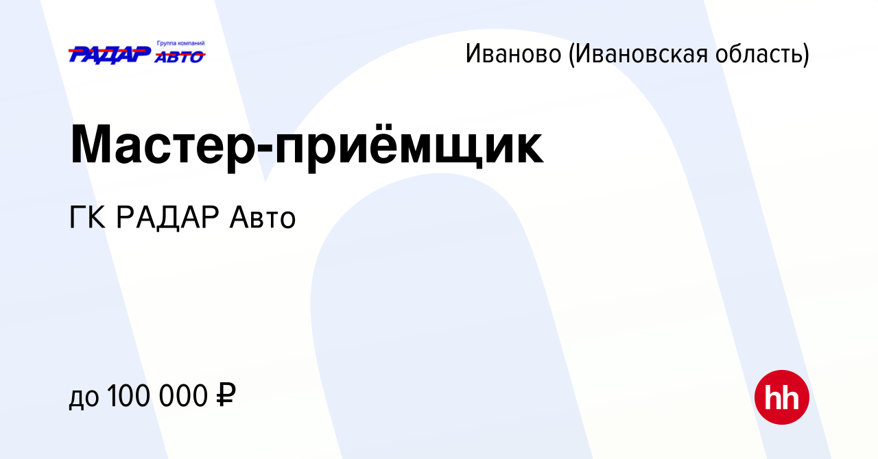 Вакансия Мастер-приёмщик в Иваново, работа в компании ГК РАДАР Авто  (вакансия в архиве c 18 апреля 2024)