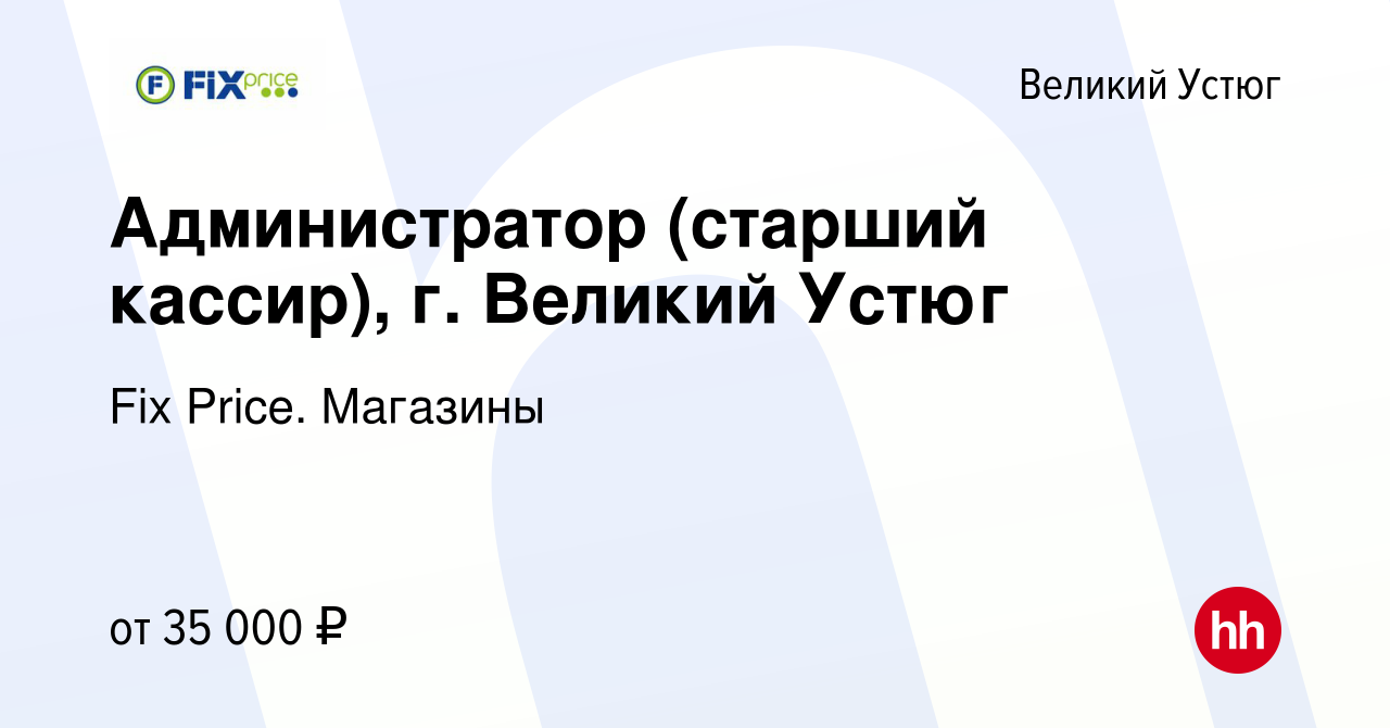 Вакансия Администратор (старший кассир), г. Великий Устюг в Великом Устюге,  работа в компании Fix Price. Магазины (вакансия в архиве c 27 ноября 2023)