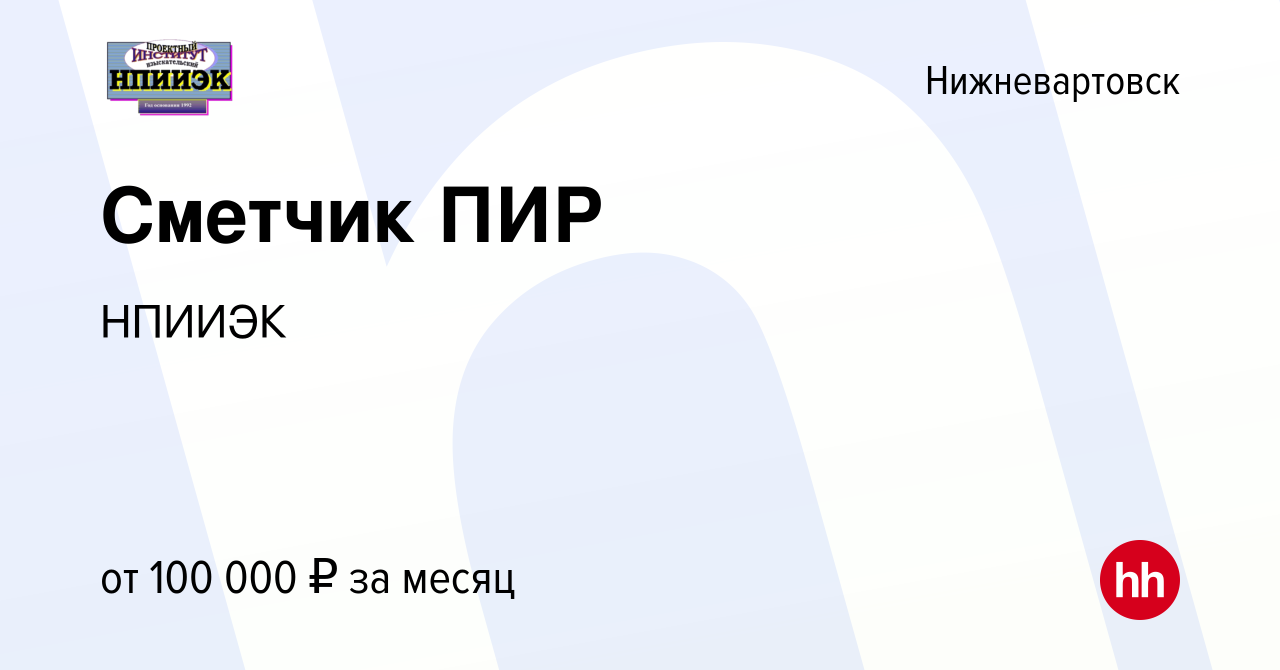 Вакансия Сметчик ПИР в Нижневартовске, работа в компании НПИИЭК (вакансия в  архиве c 14 февраля 2024)