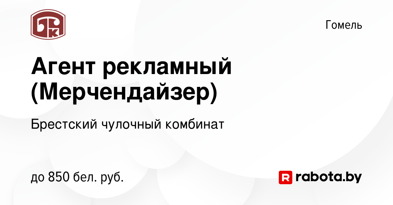 Вакансия Агент рекламный (Мерчендайзер) в Гомеле, работа в компании  Брестский чулочный комбинат (вакансия в архиве c 24 ноября 2023)