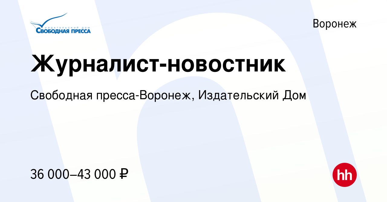 Вакансия Журналист-новостник в Воронеже, работа в компании Свободная пресса- Воронеж, Издательский Дом (вакансия в архиве c 25 ноября 2023)