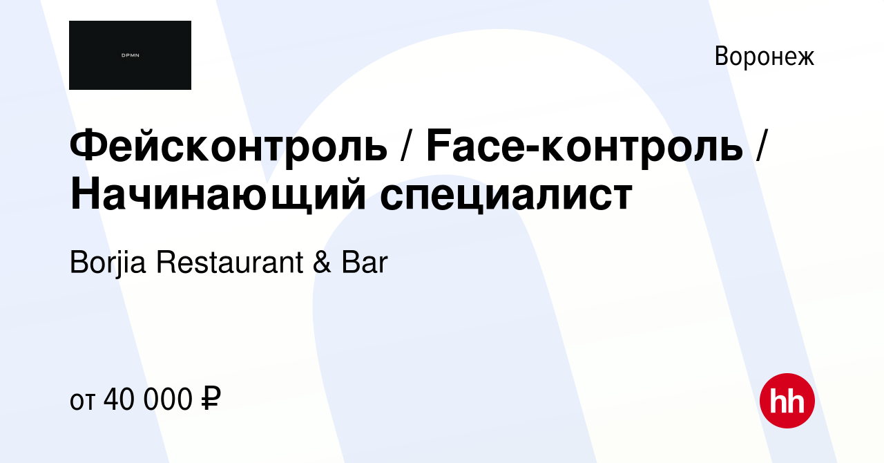 Вакансия Фейсконтроль / Face-контроль / Начинающий специалист в Воронеже,  работа в компании Borjia Restaurant & Bar (вакансия в архиве c 25 ноября  2023)