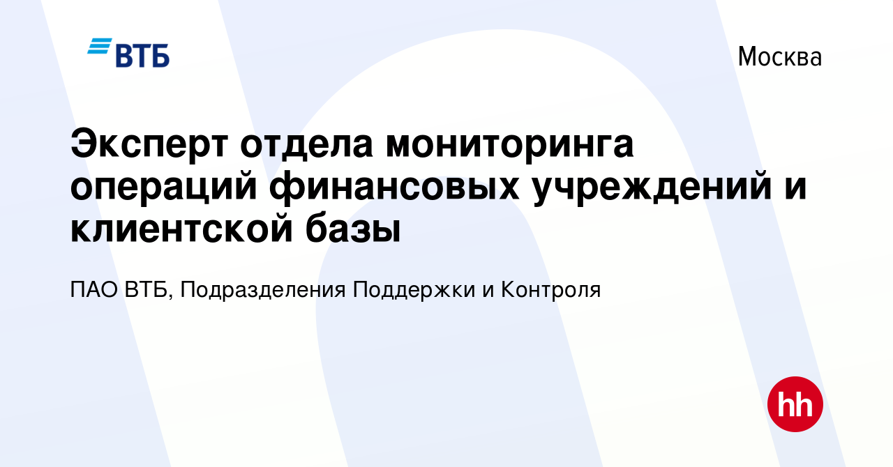 Вакансия Эксперт отдела мониторинга операций финансовых учреждений и  клиентской базы в Москве, работа в компании ПАО ВТБ, Подразделения  Поддержки и Контроля