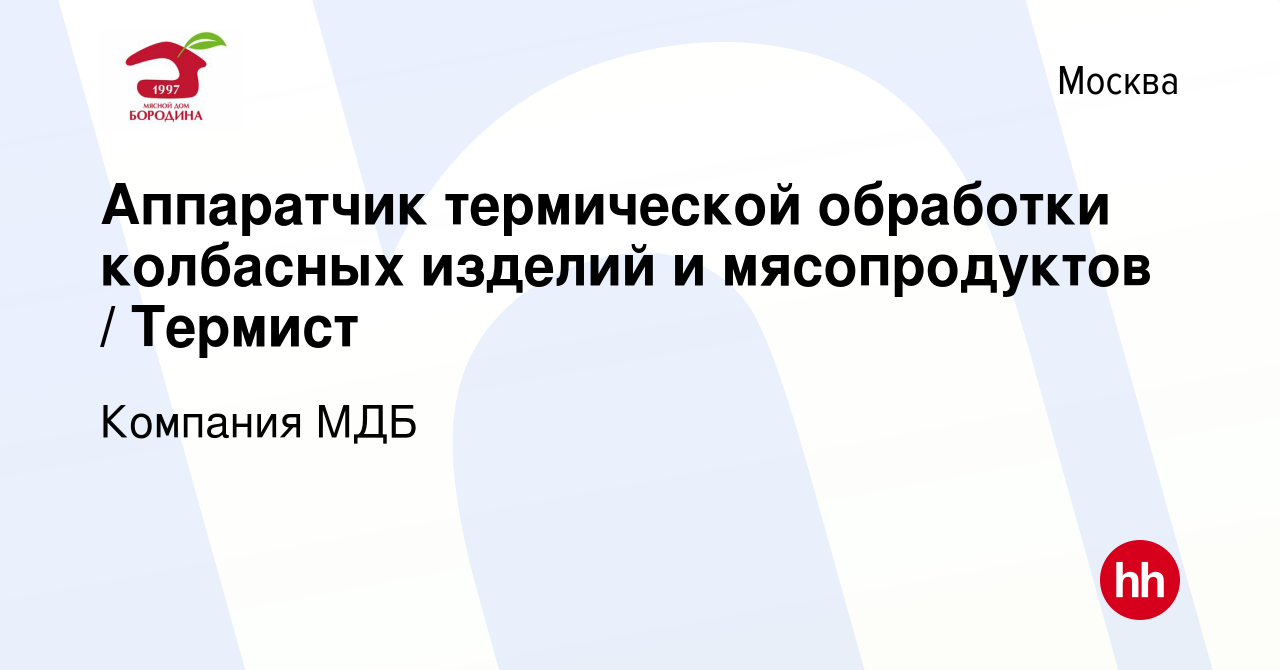 Вакансия Аппаратчик термической обработки колбасных изделий и мясопродуктов  / Термист в Москве, работа в компании Компания МДБ (вакансия в архиве c 25  ноября 2023)