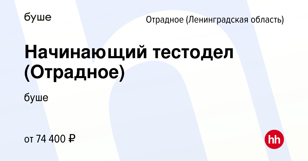 Вакансия Начинающий тестодел (Отрадное) в Отрадном (Ленинградская область),  работа в компании буше (вакансия в архиве c 17 января 2024)