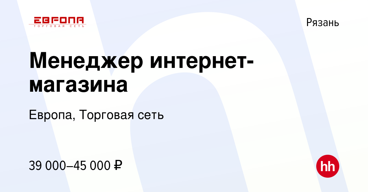 Вакансия Менеджер интернет-магазина в Рязани, работа в компании Европа,  Торговая сеть (вакансия в архиве c 25 ноября 2023)