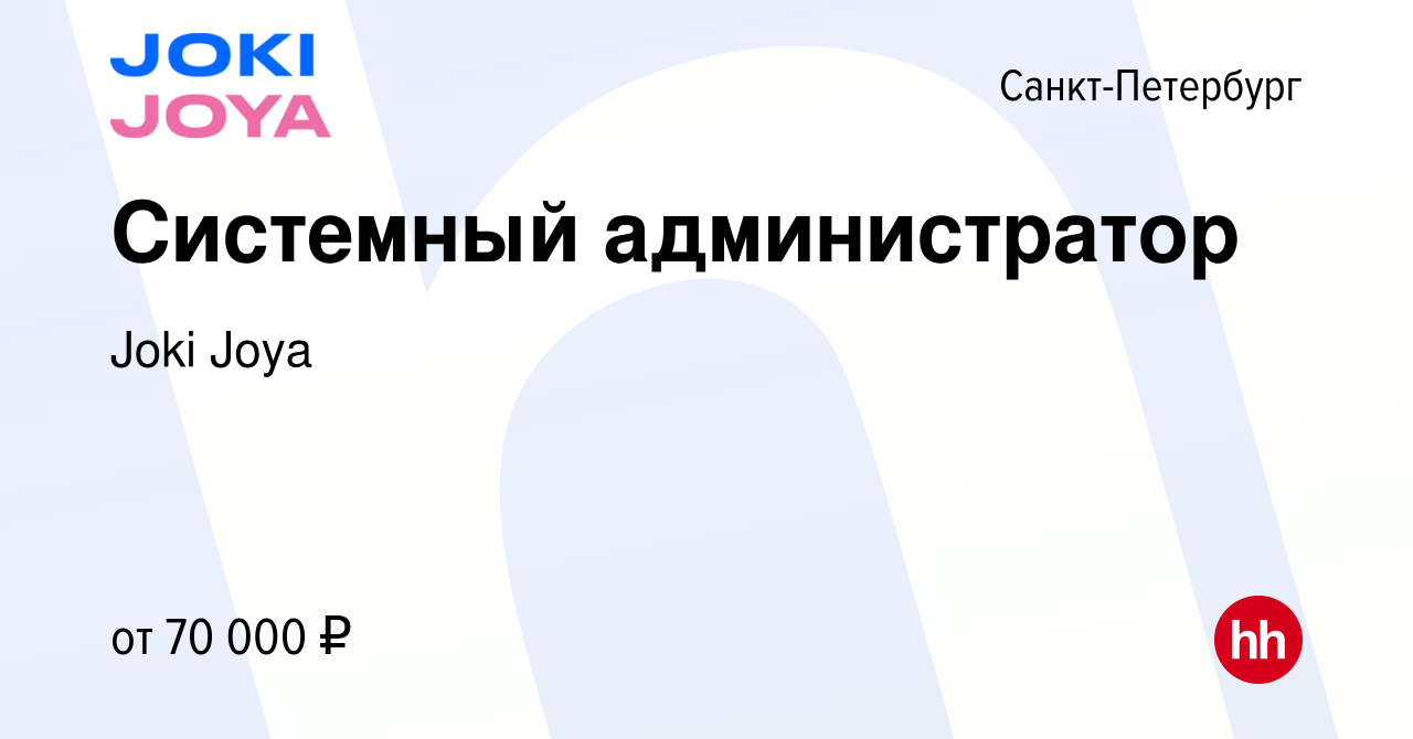 Вакансия Системный администратор в Санкт-Петербурге, работа в компании Joki  Joya (вакансия в архиве c 17 ноября 2023)