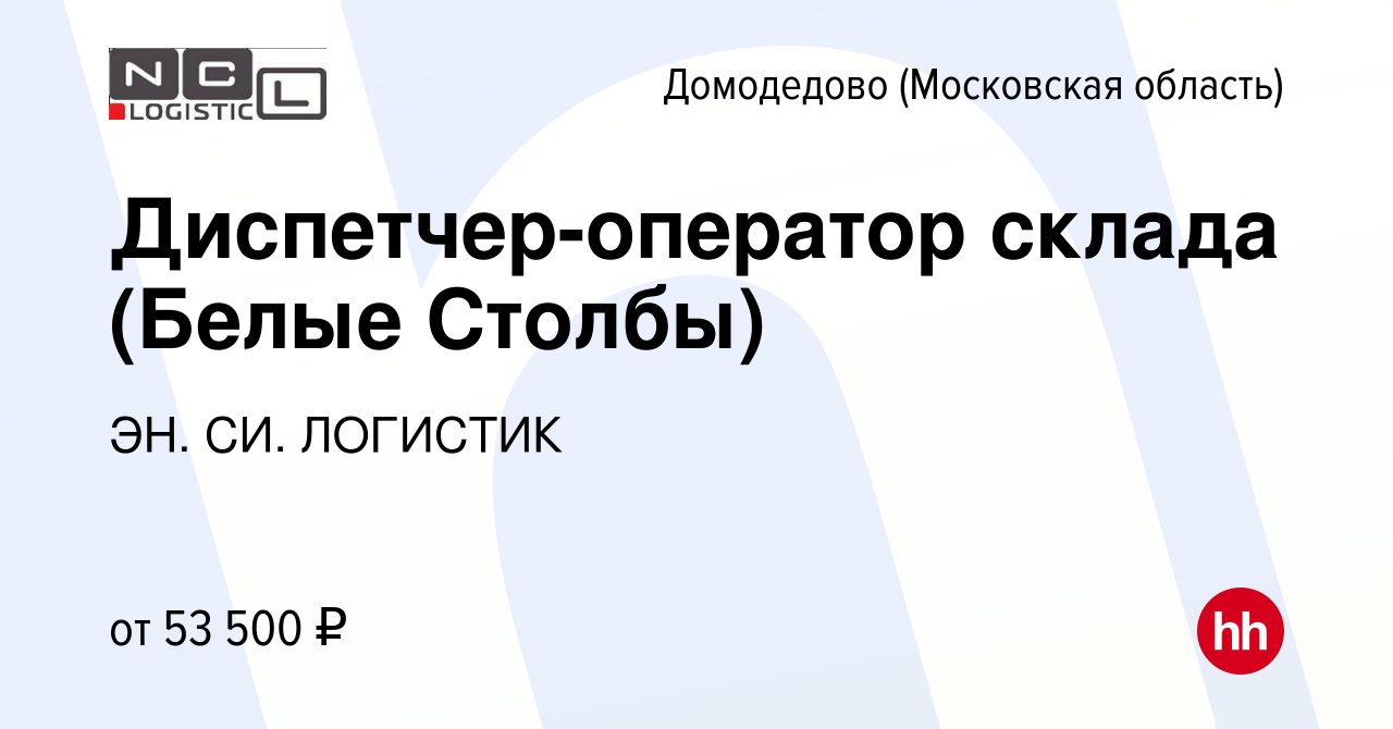 Вакансия Диспетчер-оператор склада (Белые Столбы) в Домодедово, работа в  компании ЭН. СИ. ЛОГИСТИК (вакансия в архиве c 3 ноября 2023)