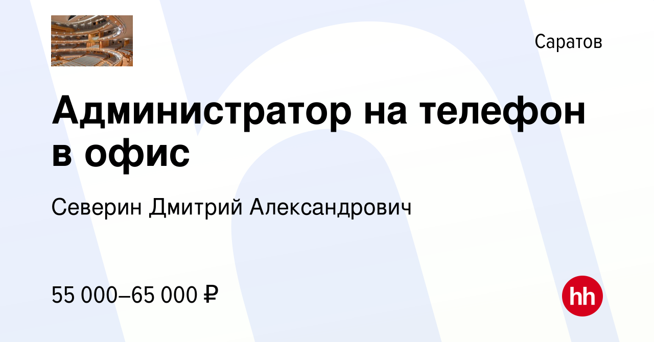 Вакансия Администратор на телефон в офис в Саратове, работа в компании  Северин Дмитрий Александрович (вакансия в архиве c 13 ноября 2023)