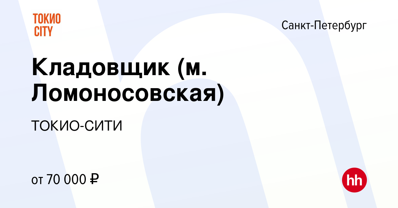 Вакансия Кладовщик (м. Ломоносовская) в Санкт-Петербурге, работа в компании  ТОКИО-СИТИ (вакансия в архиве c 23 января 2024)