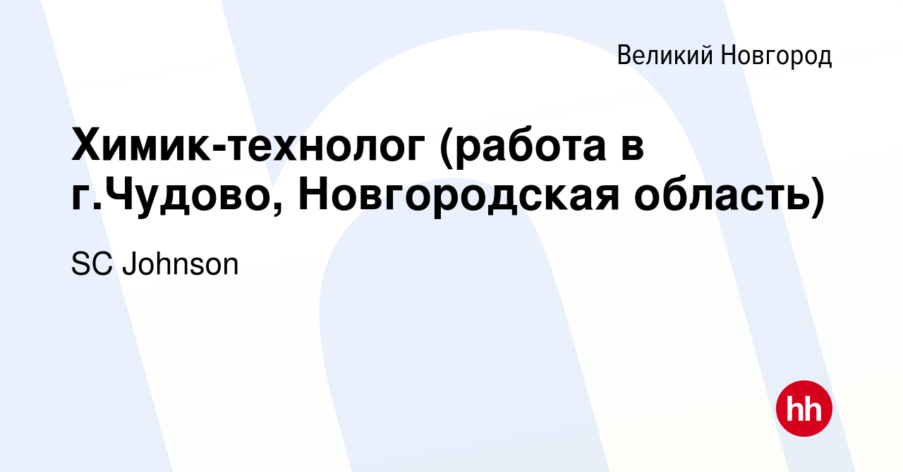 Вакансия Химик-технолог (работа в г.Чудово, Новгородская область) в Великом  Новгороде, работа в компании SC Johnson (вакансия в архиве c 25 ноября 2023)