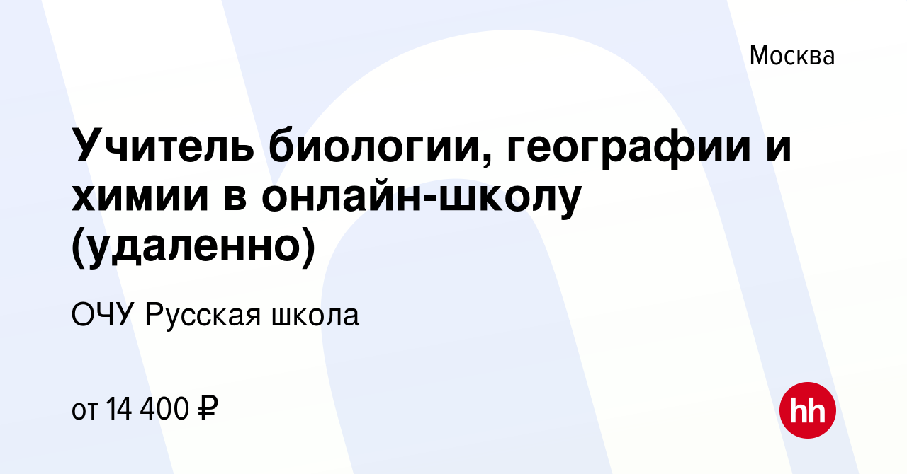 Вакансия Учитель биологии, географии и химии в онлайн-школу (удаленно) в  Москве, работа в компании ОЧУ Русская школа (вакансия в архиве c 13 ноября  2023)